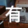 泼辣有图