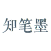 知笔墨