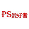 PS爱好者