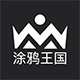 涂鸦王国
