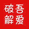 吾爱破解