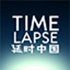 Timelapse中国