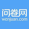 问卷网