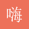 嗨文库